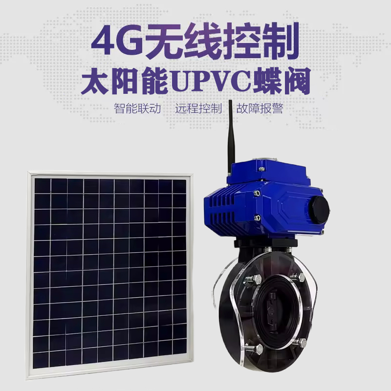 巨野皓久 无线太阳能远程控制蝶阀 光伏板发电 精准控制 开关迅速 农田灌溉